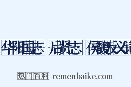 华阳国志·后贤志·侯馥反义词是什么意思的图片